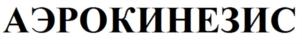 Товарный знак №919964, принадлежит ИП Иванова Марина Михайловна, ОГРНИП 324774600122332, ИНН 780227965300