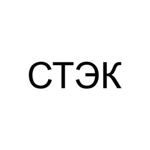 Товарный знак №920027, принадлежит организации Общество с ограниченной ответственностью "СТЭК", ОГРН 1086501000442, ИНН 6501191269