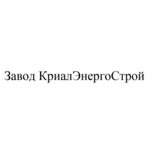 Товарный знак №920133, принадлежит организации Общество с ограниченной ответственностью "ЗАВОД КРИАЛЭНЕРГОСТРОЙ", ОГРН 1141690041415, ИНН 1655294699