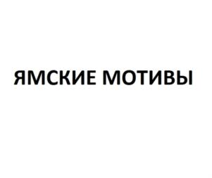 Товарный знак №920154, принадлежит организации Открытое акционерное общество "Курский хладокомбинат", ОГРН 1024600949724, ИНН 4630001603