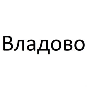 Товарный знак №920196, принадлежит организации Общество с ограниченной ответственностью «Торгово-производственное предприятие «Система», ОГРН 1062635139203, ИНН 2636050353