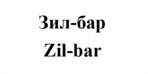Товарный знак №920198, принадлежит организации Общество с ограниченной ответственностью «Квартал-ЗИЛ», ОГРН 1197746554686, ИНН 9725020522