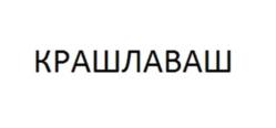 Товарный знак №920205, принадлежит организации Общество с ограниченной ответственностью "ИНТЕЛЛЕКТ ПРО", ОГРН 1257700259354, ИНН 9729402674