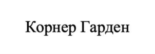 Товарный знак №920241, принадлежит организации Общество с ограниченной ответственностью «Корнер», ОГРН 1211600039265, ИНН 1660363796