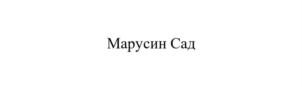 Товарный знак №920258, принадлежит ИП Сингаевская Ирина Петровна, ОГРНИП 315774600118510, ИНН 772636721767