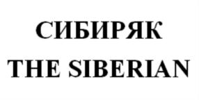 Товарный знак №920297, принадлежит организации БАЙКАЛСИ Кампани Акционерное общество «Иркутский завод розлива минеральных вод», ОГРН 1053808079929, ИНН 3808122703