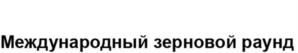 Товарный знак №920304, принадлежит организации Общество с ограниченной ответственностью "РЗС", ОГРН 1087746891616, ИНН 7708676416