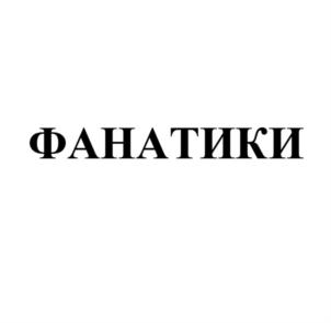 Товарный знак №920337, принадлежит ИП Уханов Сергей Валентинович, ОГРНИП 325527500023766, ИНН 526110041494