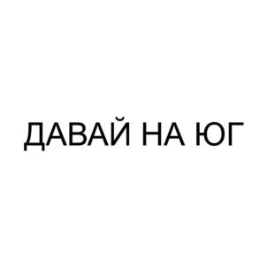 Товарный знак №920368, принадлежит организации Общество с ограниченной ответственностью "ЮГ КОФЕ РОСТЕРС", ОГРН 1209100013814, ИНН 9102267835