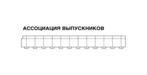 Товарный знак №920417, принадлежит организации Некоммерческая организация «Ассоциация выпускников Санкт-Петербургского государственного университета», ОГРН 1147800005946, ИНН 7801351998