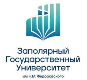 Товарный знак №920627, принадлежит организации ФЕДЕРАЛЬНОЕ ГОСУДАРСТВЕННОЕ БЮДЖЕТНОЕ ОБРАЗОВАТЕЛЬНОЕ УЧРЕЖДЕНИЕ ВЫСШЕГО ОБРАЗОВАНИЯ "ЗАПОЛЯРНЫЙ ГОСУДАРСТВЕННЫЙ УНИВЕРСИТЕТ ИМ. Н.М. ФЕДОРОВСКОГО", ОГРН 1022401625542, ИНН 2457007351