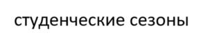 Товарный знак №920639, принадлежит ИП Трушков Дмитрий Евгеньевич, ОГРНИП 307770000303112, ИНН 771408145110