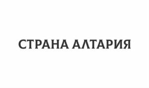 Товарный знак №920649, принадлежит организации Общество с ограниченной ответственностью "Алтария", ОГРН 1182225018733, ИНН 2261009971