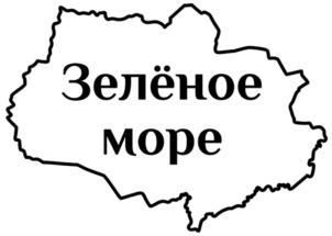 Товарный знак №920799, принадлежит ИП Бухгольцев Эдуард Михайлович, ОГРНИП 314774610401182, ИНН 701711920180