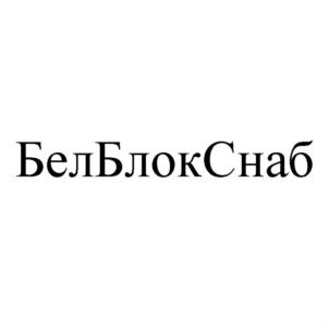 Товарный знак №920833, принадлежит организации Общество с ограниченной ответственностью "БИГСТРОЙМОНТАЖ", ОГРН 1183123036865, ИНН 3123448101