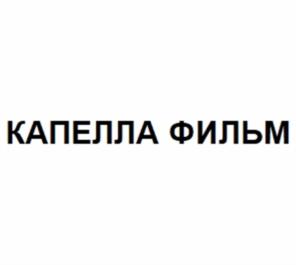 Товарный знак №920851, принадлежит организации Общество с ограниченной ответственностью «Капелла Фильм», ОГРН 1157746800276, ИНН 7736251969