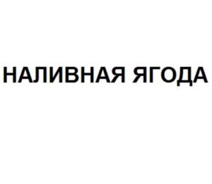 Товарный знак №920899, принадлежит организации Общество с ограниченной ответственностью "Винный торговый ДОМ", ОГРН 1084707001818, ИНН 4707028270
