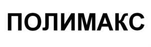 Товарный знак №920902, принадлежит ИП Вязовцев Максим Анатольевич, ОГРНИП 317665800036304, ИНН 666200350801