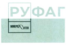 Товарный знак №921093, принадлежит организации Акционерное общество "Научно-производственное объединение по медицинским иммунобиологическим препаратам "Микроген", ОГРН 5177746277924, ИНН 7722422237