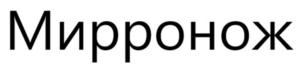 Товарный знак №921140, принадлежит ИП Шорохов Михаил Викторович, ОГРНИП 314472633900025, ИНН 471400213836