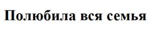 Товарный знак №921161, принадлежит организации Общество с ограниченной ответственностью "ТРИЛОГИЯ", ОГРН 1227700263625, ИНН 7714485226