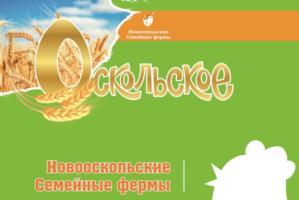 Товарный знак №921245, принадлежит правообладателю Снабженческо-Сбытовой Сельскохозяйственный Потребительский Кооператив "НОВООСКОЛЬСКИЕ СЕМЕЙНЫЕ ФЕРМЫ", ОГРН 0, ИНН 3114009316