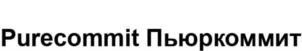 Товарный знак №921351, принадлежит организации Общество с ограниченной ответственностью "Пьюркоммит", ОГРН 1225000001995, ИНН 5027302456