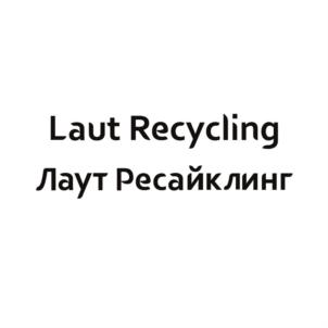 Товарный знак №921379, принадлежит организации Общество с ограниченной ответственностью "Лаут Ресайклинг", ОГРН 1203700021304, ИНН 3702252808