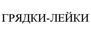 Товарный знак №921465, принадлежит организации Общество с ограниченной ответственностью "ОНЛАЙНБРЭНДС", ОГРН 1217700327283, ИНН 9722004530