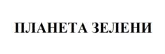 Товарный знак №921479, принадлежит организации Общество с ограниченной ответственностью «Планета Зелени», ОГРН 1167847391458, ИНН 7816339873
