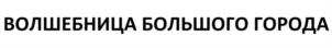 Товарный знак №921506, принадлежит ИП БАХТИНА НАТАЛЬЯ АЛЕКСАНДРОВНА, ОГРНИП 317213000011421, ИНН 212901075800