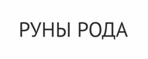 Товарный знак №921556, принадлежит ИП Окунев Зареслав Родамирович, ОГРНИП 314502228100041, ИНН 434600902449