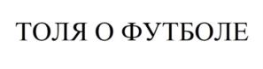 Товарный знак №921576, принадлежит организации ОБЩЕСТВО С ОГРАНИЧЕННОЙ ОТВЕТСТВЕННОСТЬЮ "ТОЛЯОФУТБОЛЕ", ОГРН 1227700060060, ИНН 9704117266