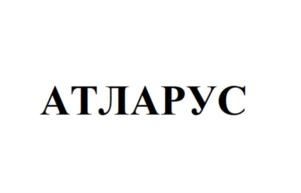 Товарный знак №921626, принадлежит организации Общество с ограниченной ответственностью «АТЛАРУС», ОГРН 1183668036199, ИНН 3625016183