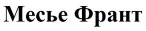 Товарный знак №921664, принадлежит организации ОБЩЕСТВО С ОГРАНИЧЕННОЙ ОТВЕТСТВЕННОСТЬЮ "ТОРГОВЫЙ ДОМ БЕЛМОЛПРОДУКТ", ОГРН 1165018056334, ИНН 5018187567