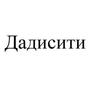 Товарный знак №921682, принадлежит ИП Азаев Гаджи Магомедович, ОГРНИП 319774600493217, ИНН 51001075323