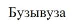 Товарный знак №921722, принадлежит организации Федеральное государственное бюджетное образовательное учреждение высшего образования «Иркутский национальный исследовательский технический университет», ОГРН 1023801756120, ИНН 3812014066