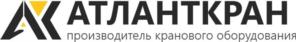 Товарный знак №921755, принадлежит организации Общество с ограниченной ответственностью "АТЛАНТ-КРАН", ОГРН 1127746178196, ИНН 7722770957