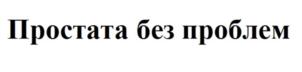 Товарный знак №921765, принадлежит ИП Хмелевская Ольга Михайловна, ОГРНИП 319732500049236, ИНН 732895450302