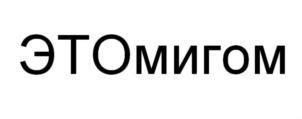 Товарный знак №921771, принадлежит организации Общество с ограниченной ответственностью "ОРАНЖЕВАЯ МАРКА", ОГРН 1117746523861, ИНН 7733771783
