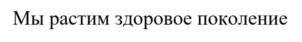 Товарный знак №921813, принадлежит организации Общество с ограниченной ответственностью "Мираторг Запад", ОГРН 1023901011540, ИНН 3906072585