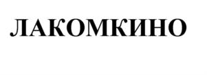 Товарный знак №921862, принадлежит организации Общество с ограниченной ответственностью "Компания Айс-Дон", ОГРН 1156181003197, ИНН 6102063995