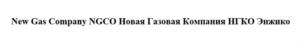 Товарный знак №921869, принадлежит организации Общество с ограниченной ответственностью «ТЕХГАЗ МЕНЕДЖМЕНТ», ОГРН 1227700362339, ИНН 9702044005