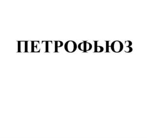 Товарный знак №922015, принадлежит организации Общество с ограниченной ответственностью "Экотехнологии", ОГРН 1177746584718, ИНН 9701079118