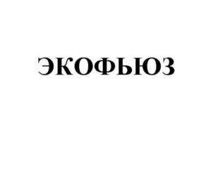 Товарный знак №922019, принадлежит организации Общество с ограниченной ответственностью "Экотехнологии", ОГРН 1177746584718, ИНН 9701079118