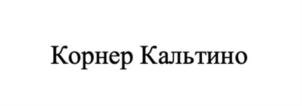Товарный знак №922060, принадлежит организации Общество с ограниченной ответственностью «Корнер», ОГРН 1211600039265, ИНН 1660363796