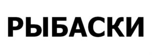 Товарный знак №922129, принадлежит ИП Спридзгаль Борис Николаевич, ОГРНИП 318527500082969, ИНН 524612509140