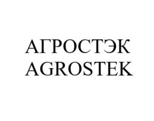 Товарный знак №922157, принадлежит организации Общество с ограниченной ответственностью "АГРОСТЭК", ОГРН 1165047051784, ИНН 5047180830