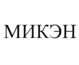Товарный знак №922166, принадлежит организации Общество с ограниченной ответственностью "МИКЭН", ОГРН 1183850040373, ИНН 3812526057