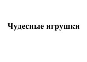 Товарный знак №922223, принадлежит ИП Кислицына Марина Викторовна, ОГРНИП 304353621200322, ИНН 352400109246
